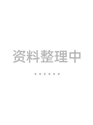 资料整理中……